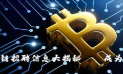 温州区域最新区块链招聘