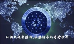 玩游戏也能赚钱：区块链
