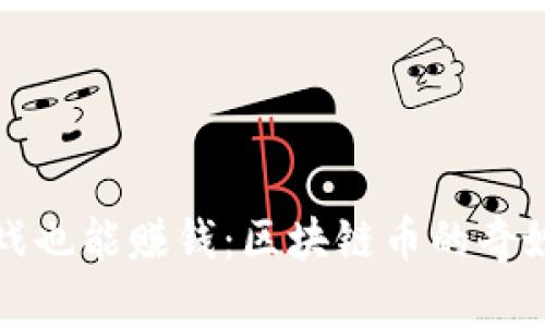玩游戏也能赚钱：区块链币的奇妙世界