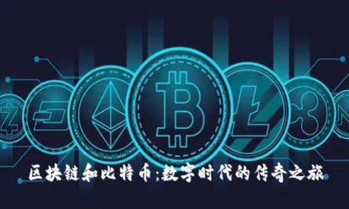 区块链和比特币：数字时代的传奇之旅