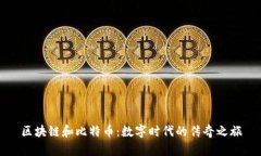 区块链和比特币：数字时