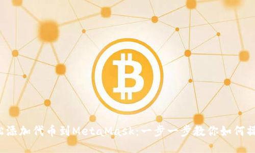 轻松添加代币到MetaMask：一步一步教你如何操作！