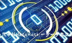 轻松添加代币到MetaMask：一