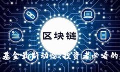 掌握区块链基金最新动态