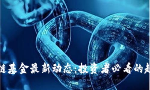 掌握区块链基金最新动态：投资者必看的趋势与机会