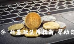 目前我无法生成详细的内