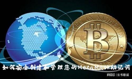 如何安全创建和管理您的MetaMask助记词