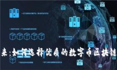拥抱未来：如何选择优质的数字币区块链概念股