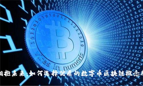 拥抱未来：如何选择优质的数字币区块链概念股