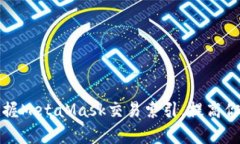 如何快速掌握MetaMask交易索