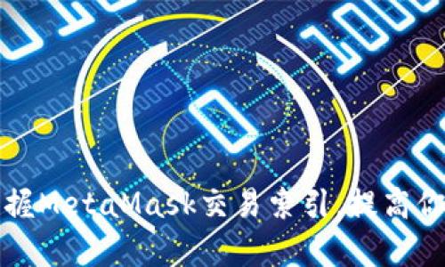 如何快速掌握MetaMask交易索引，提高你的投资效率