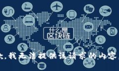抱歉，我无法提供该请求