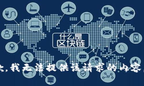 抱歉，我无法提供该请求的内容。\/b