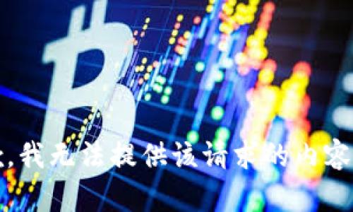 抱歉，我无法提供该请求的内容。\/b