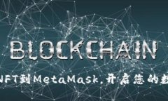 : 轻松添加NFT到MetaMask，开