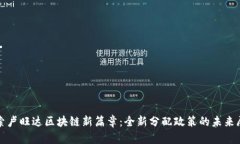 探索卢旺达区块链新篇章：全新分配政策的未来