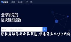 轻松启动您的小狐钱包：