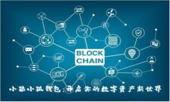 小狼小狐钱包：开启你的