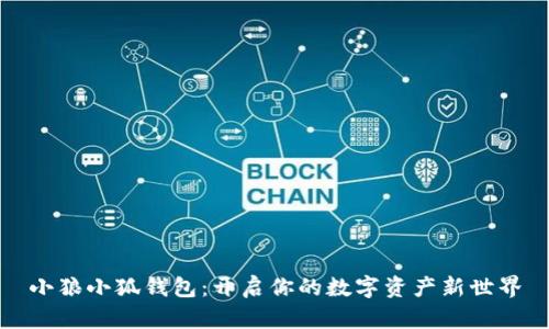 小狼小狐钱包：开启你的数字资产新世界