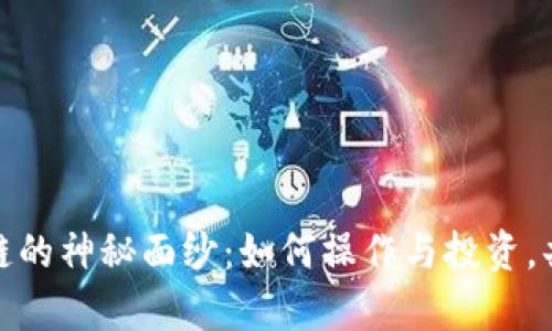 揭开比特币区块链的神秘面纱：如何操作与投资，共享数字财富之旅