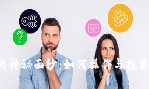 揭开比特币区块链的神秘面纱：如何操作与投资，共享数字财富之旅