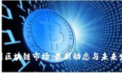 探索韩国区块链市场：最
