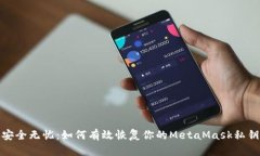 安全无忧：如何有效恢复