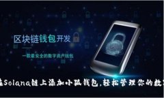 如何在Solana链上添加小狐