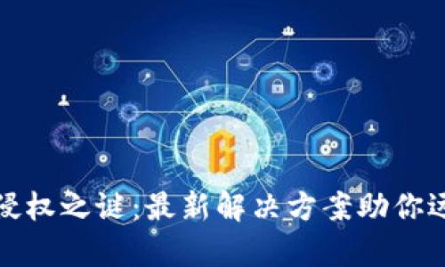 揭开区块链侵权之谜：最新解决方案助你远离法律纠纷