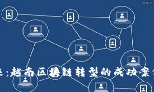 探索未来：越南区块链转型的成功案例与启示