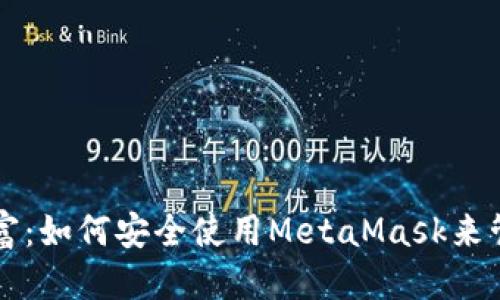 正如所示  
解锁数字财富：如何安全使用MetaMask来管理加密资产