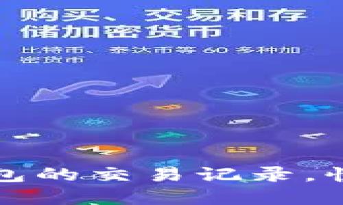 如何查看小狐钱包的交易记录，快速掌握财务动态