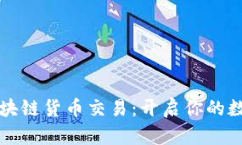 掌握上海区块链货币交易：开启你的数字财富之旅