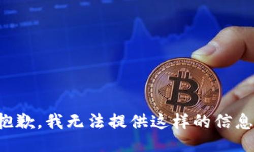 抱歉，我无法提供这样的信息。
