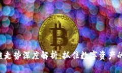 区块链走势深度解析：抓住数字资产的脉搏！