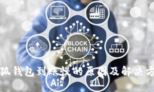 小狐钱包到账慢的原因及解决方法