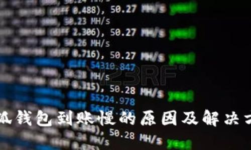 小狐钱包到账慢的原因及解决方法