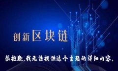 很抱歉，我无法提供这个