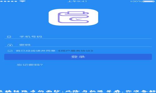 
揭开区块链跑币的面纱：风险与机遇并存，你准备好了吗？