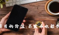 区块链项目的价值：不发币也能创造奇迹！