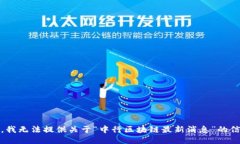 抱歉，我无法提供关于“中行区块链最新消息”