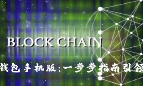 掌握MetaMask钱包手机版：一步步指南引领你的区块链之旅