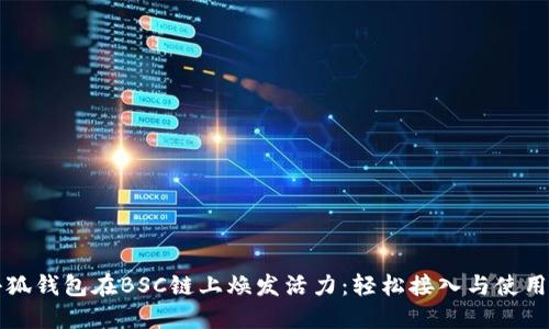 让小狐钱包在BSC链上焕发活力：轻松接入与使用指南