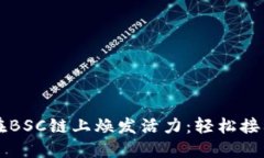让小狐钱包在BSC链上焕发