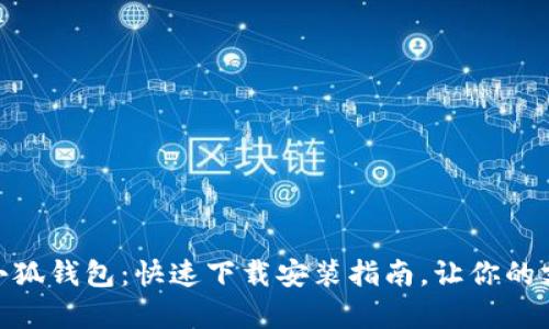 轻松拥有小狐钱包：快速下载安装指南，让你的支付更便捷