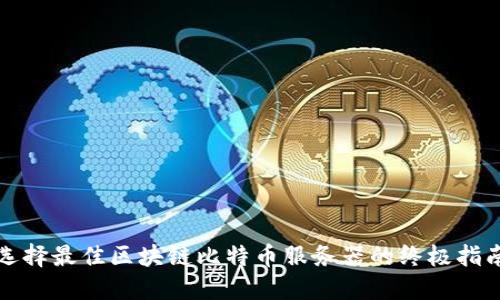 选择最佳区块链比特币服务器的终极指南