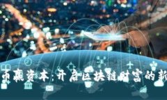 探索币赢资本：开启区块