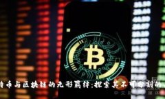 比特币与区块链的无形羁