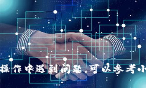 获取小狐钱包（FoxWallet）的ETH地址是一个相对简单的过程。以下是获取小狐钱包ETH地址的步骤：

### 步骤一：下载并安装小狐钱包

1. **下载应用**：首先，在你的手机应用商店（如Apple App Store或Google Play Store）搜索“小狐钱包”并下载该应用。
2. **安装应用**：按照提示完成安装。

### 步骤二：创建钱包账户

1. **打开小狐钱包**：安装完成后，点击应用图标打开小狐钱包。
2. **注册/创建新钱包**：在主界面上选择“创建钱包”或“注册”选项。根据提示设置你的密码。
3. **备份助记词**：小狐钱包会提供一组助记词，请务必将其备份在安全的地方，以防你忘记密码或丢失设备。

### 步骤三：获取ETH地址

1. **进入主界面**：创建钱包后，进入小狐钱包的主界面。
2. **选择以太坊（ETH）**：在钱包界面，找到以太坊（ETH）的选项，点击进入。
3. **查看钱包地址**：在以太坊页面，你会看到你的钱包地址，通常以“0x”开头的字符串。这就是你的ETH接收地址。
4. **复制地址**：点击“复制”按钮，将地址复制到剪贴板，以便于在需要的时候使用。

### 注意事项

- **安全性**：确保你是在官方渠道下载小狐钱包，以避免下载到恶意软件。
- **保管助记词**：助记词一旦丢失，将无法找回钱包中的资产。
- **地址格式**：以太坊地址是70个字符的字符串，以“0x”开头，确保不要将其篡改。
  
### 小结

获取小狐钱包ETH地址的流程非常简单，只需下载应用、创建钱包账户即可轻松获取到你所需要的ETH地址。如果你在操作中遇到问题，可以参考小狐钱包的帮助文档或联系客服获取帮助。在开始交易之前，确保理解以太坊交易的基本知识，从而保障你的资产安全。