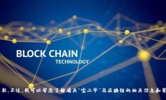 抱歉，我无法提供最新的